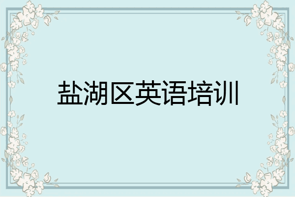 盐湖区英语培训