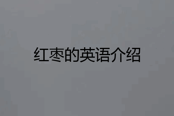 红枣的英语介绍