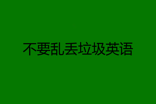 不要乱丢垃圾英语