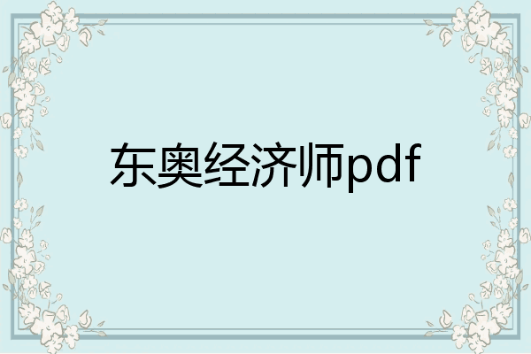 东奥经济师pdf