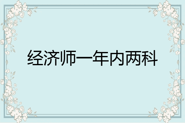 经济师一年内两科