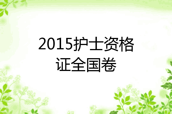 2015护士资格证全国卷