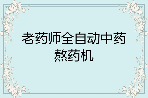 老药师全自动中药熬药机