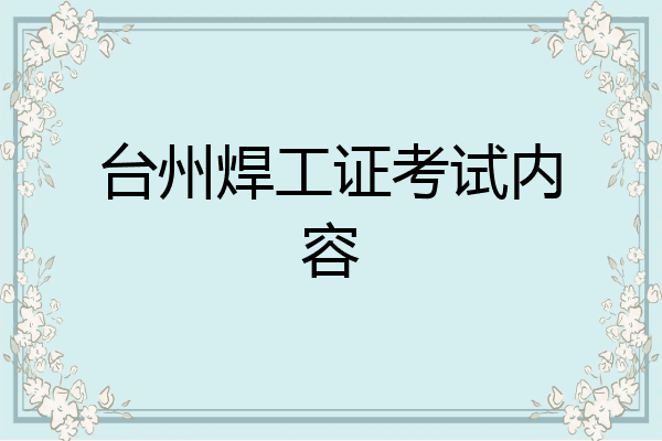 台州焊工证考试内容
