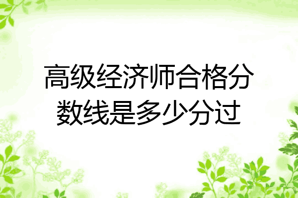 高级经济师合格分数线是多少分过