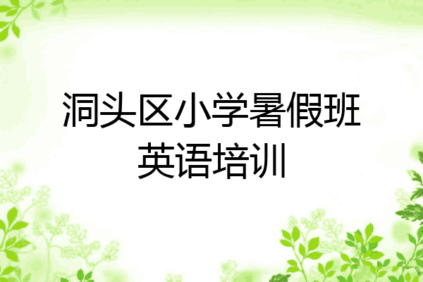 洞头区小学暑假班英语培训