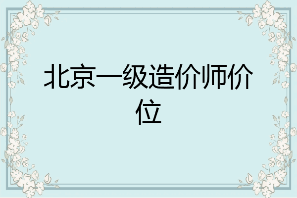 北京一级造价师价位