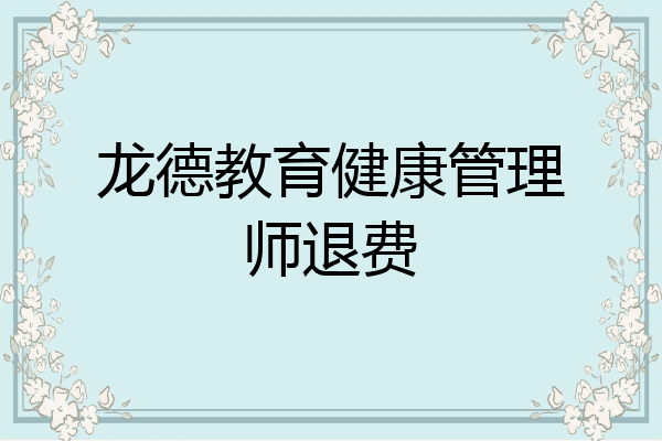 龙德教育健康管理师退费