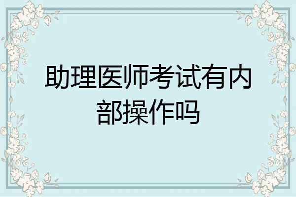 助理医师考试有内部操作吗
