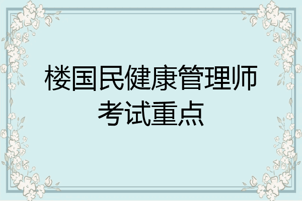 楼国民健康管理师考试重点
