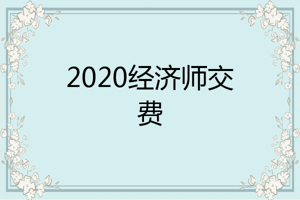 2020经济师交费