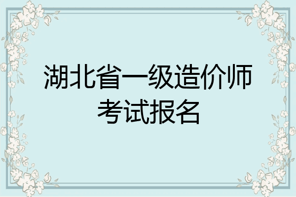 湖北省一级造价师考试报名
