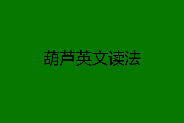 葫芦英文读法