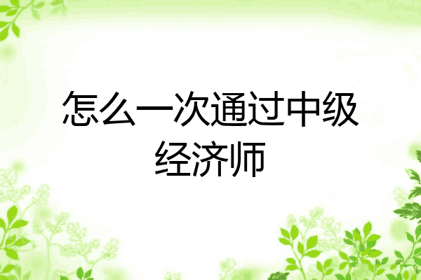 怎么一次通过中级经济师