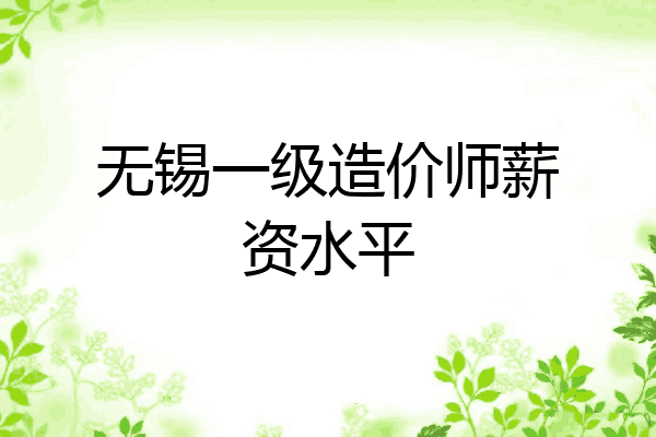 无锡一级造价师薪资水平