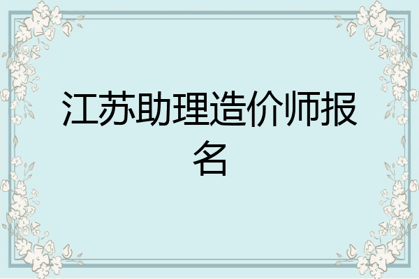 江苏助理造价师报名