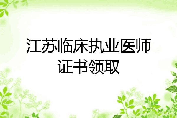 江苏临床执业医师证书领取