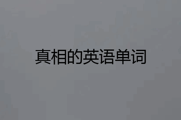 真相的英语单词