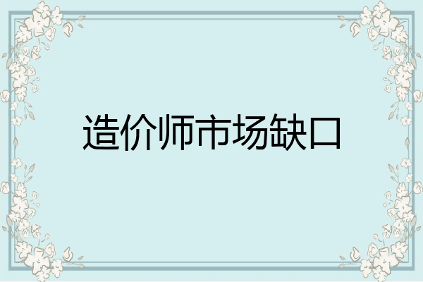 造价师市场缺口