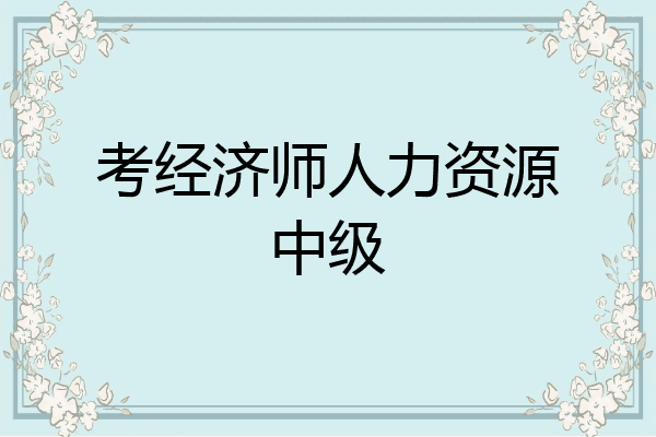 考经济师人力资源中级