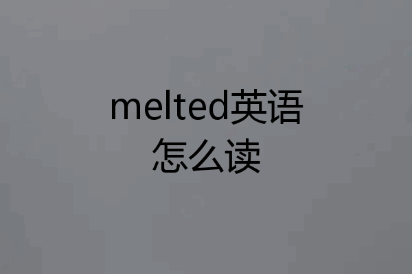 melted英语怎么读