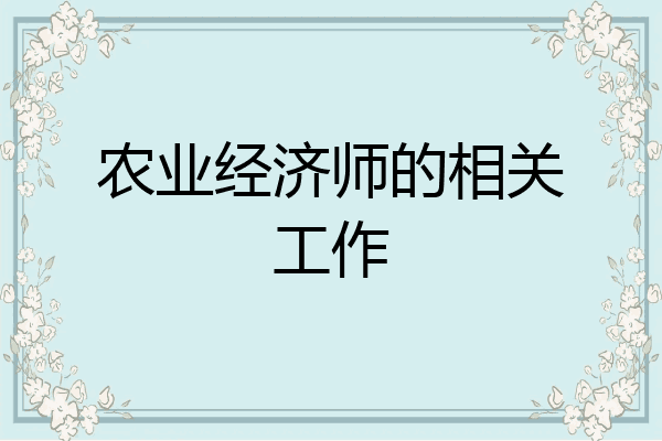 农业经济师的相关工作