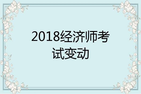 2018经济师考试变动