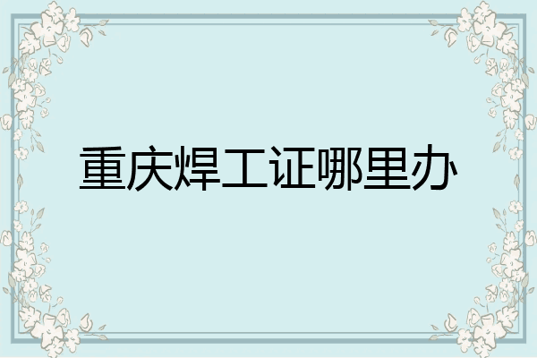 重庆焊工证哪里办