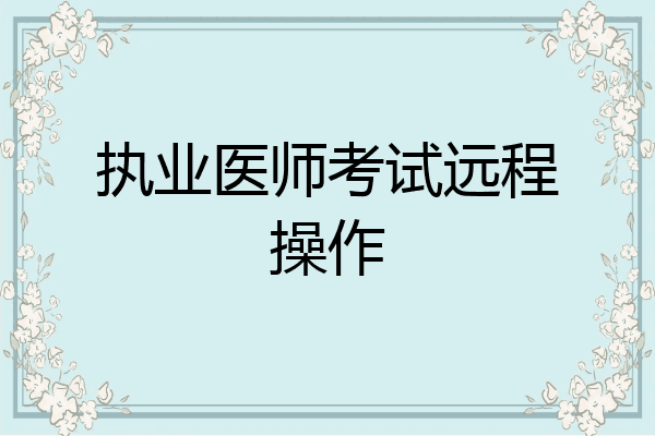 执业医师考试远程操作