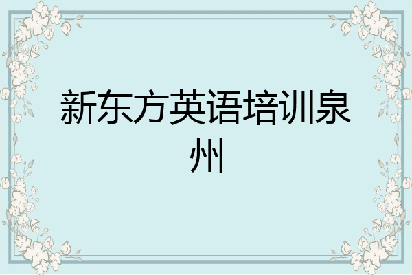 新东方英语培训泉州