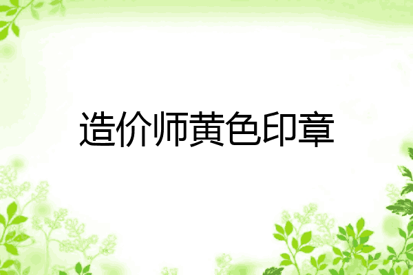 造价师黄色印章