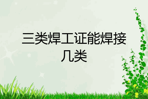 三类焊工证能焊接几类