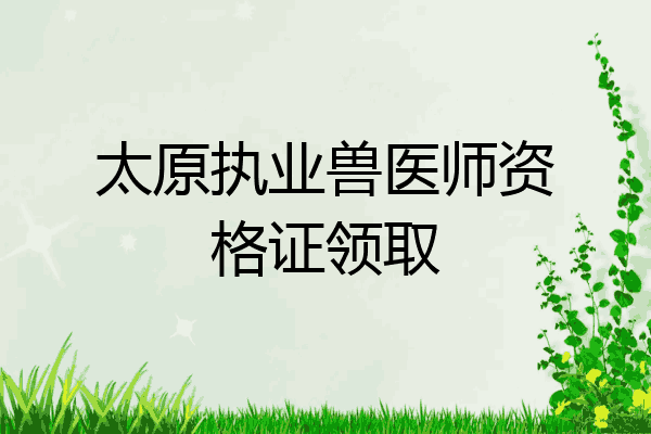 太原执业兽医师资格证领取