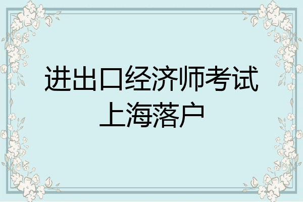 进出口经济师考试上海落户