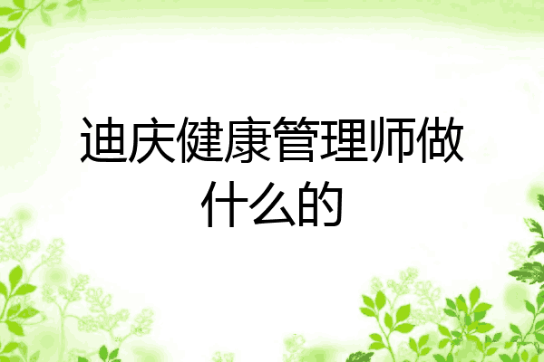 迪庆健康管理师做什么的