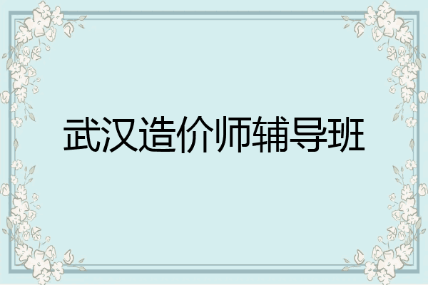 武汉造价师辅导班
