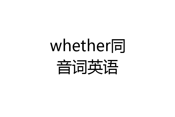 whether同音词英语
