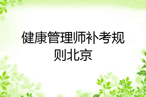 健康管理师补考规则北京