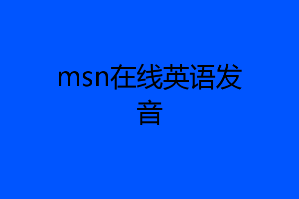 msn在线英语发音