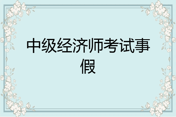中级经济师考试事假