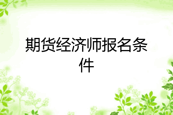 期货经济师报名条件