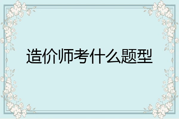造价师考什么题型