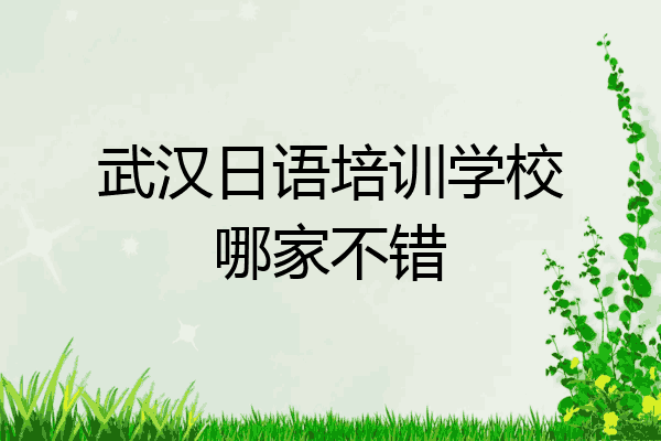 武汉日语培训学校哪家不错