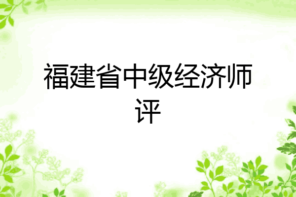福建省中级经济师评