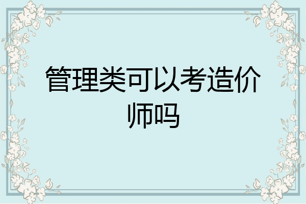 管理类可以考造价师吗