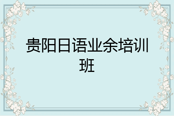 贵阳日语业余培训班