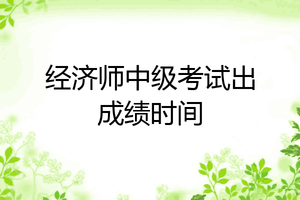 经济师中级考试出成绩时间