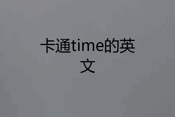 卡通time的英文