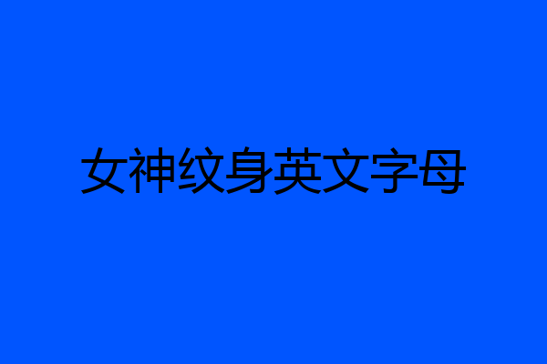 女神纹身英文字母
