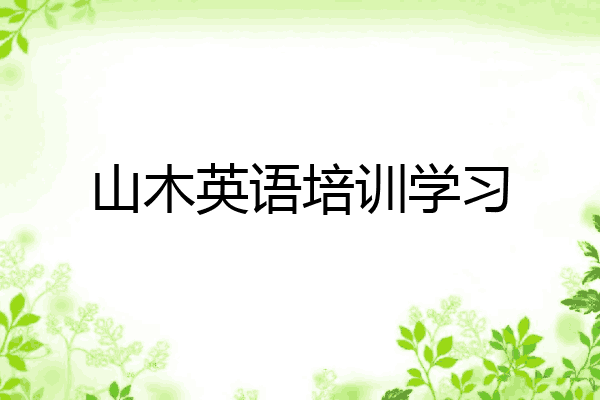 山木英语培训学习